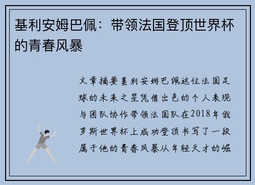 基利安姆巴佩：带领法国登顶世界杯的青春风暴