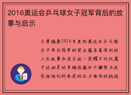 2016奥运会乒乓球女子冠军背后的故事与启示