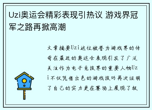Uzi奥运会精彩表现引热议 游戏界冠军之路再掀高潮