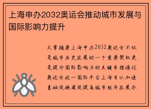 上海申办2032奥运会推动城市发展与国际影响力提升