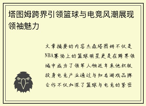 塔图姆跨界引领篮球与电竞风潮展现领袖魅力