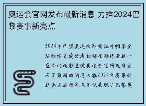 奥运会官网发布最新消息 力推2024巴黎赛事新亮点