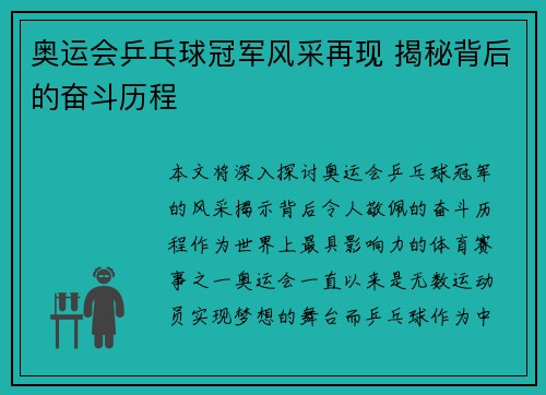 奥运会乒乓球冠军风采再现 揭秘背后的奋斗历程
