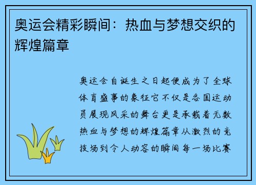 奥运会精彩瞬间：热血与梦想交织的辉煌篇章