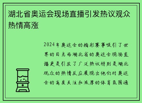 湖北省奥运会现场直播引发热议观众热情高涨
